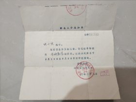 1979年9月安徽大学蚌埠市师范专科班“新生入学通知书”一张