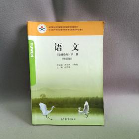 语文（基础模块）. 下册