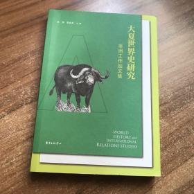 大夏世界史研究：非洲工作站文集