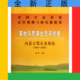 草地與荒漠生態(tài)系統(tǒng)卷(內蒙古鄂爾多斯站2004-2006)/中國生態(tài)系統(tǒng)定位觀測與研究數(shù)據集