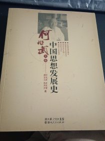 中国思想发展史