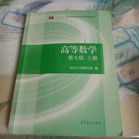 高等数学上册（第七版）