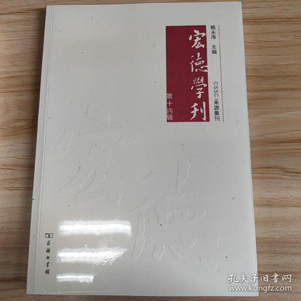 宏德学刊(第十四辑)