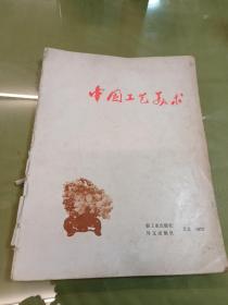 《中国工艺美术》（1973年）