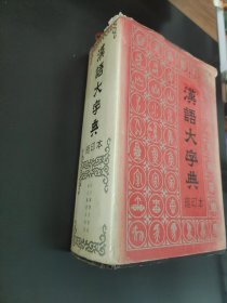 汉语大字典缩印本