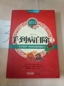 手到病自除2：“圣手医师”杨奕的家庭保健处方