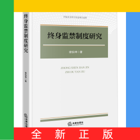 終身監(jiān)禁制度研究