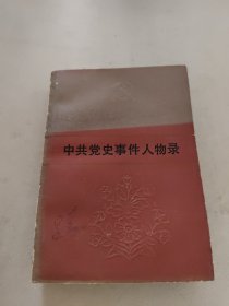 中共党史事件人物录