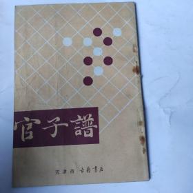 官子谱(32开 天津市古籍书店出版 1988年7月1版1印 弱9品