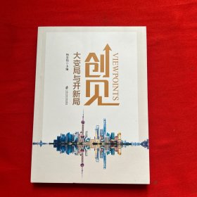 创见：大变局与开新局