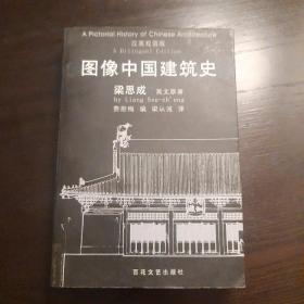 图像中国建筑史：汉英双语版