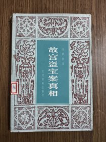 故宫盗宝案真相