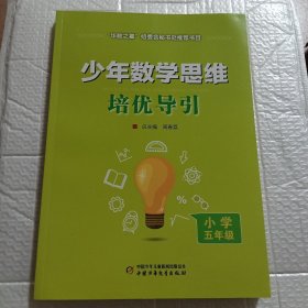 少年数学思维培优导引 小学五年级