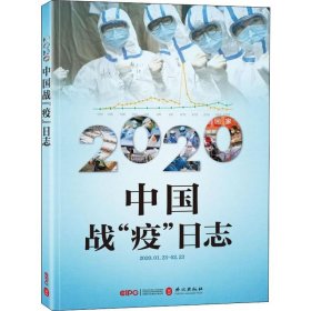 2020中国战"疫"日志