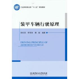 装甲车辆行驶 国防科技 作者 新华正版