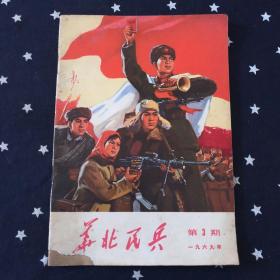 华北民兵1969年第3期