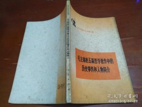 毛主席的五篇哲学著作中的历史事件和人物简介