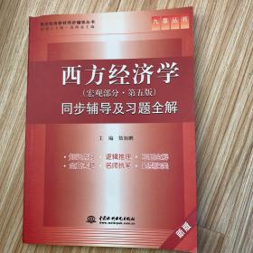 西方经济学  第五版 (宏观部分) 同步辅导及习题全解 (九章丛书)(高校经典教材同步辅导丛书)