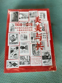 美美与共(城市现代化进程中的上海美术设计机构1904-1978)/中国视觉艺术百年进程研究书系