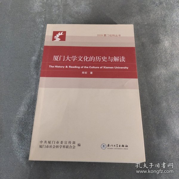 厦门大学文化的历史与解读