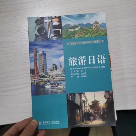 旅游日语