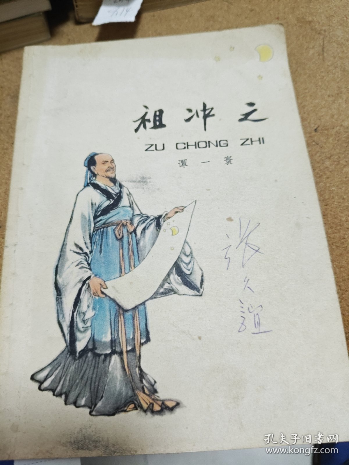 雅冲之 1976年一版一印