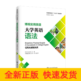 博觀實用英語：大學(xué)英語語法