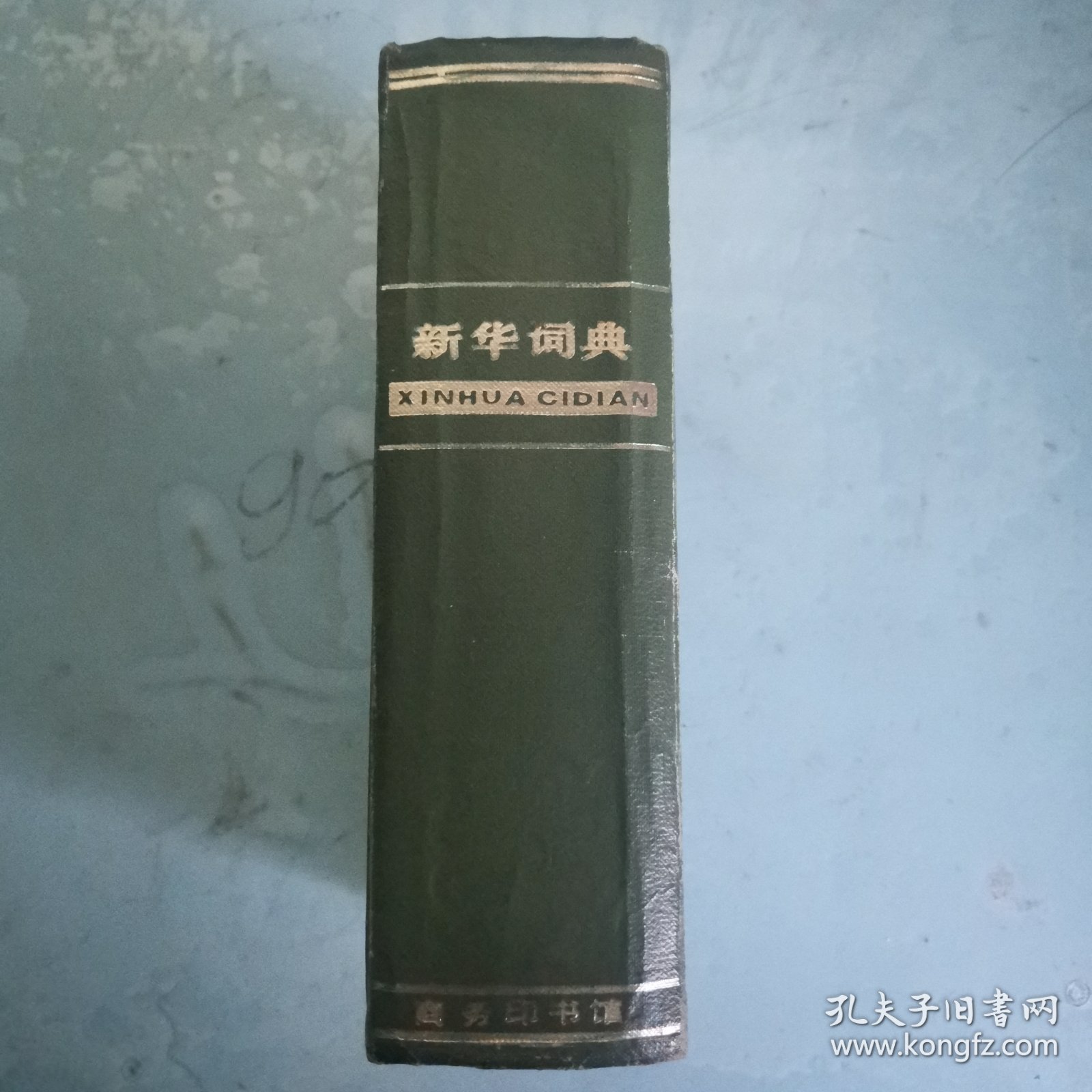 新华词典