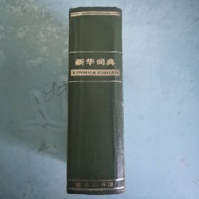 新华词典
