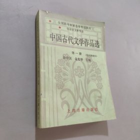 中国古代文学作品选第一册诗词曲部分