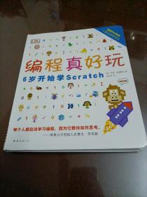 【接近全新】DK编程真好玩：6岁开始学Scratch（英国中小学生计算机课程读本）