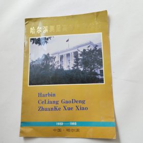 哈尔滨测量高等专科学校1953-1993