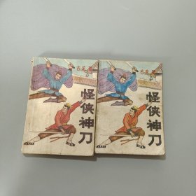 怪俠神刀