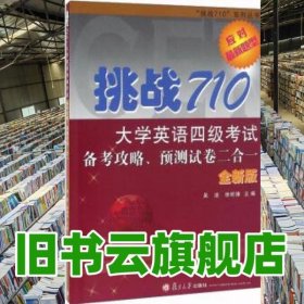 挑战710大学英语四级考试备考攻略、预测试卷二合一 吴迪 徐明锋 复旦大学出版社 9787309122145
