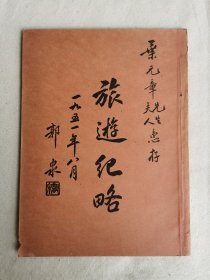 旅游纪略，永安公司创办人郭泉签赌本