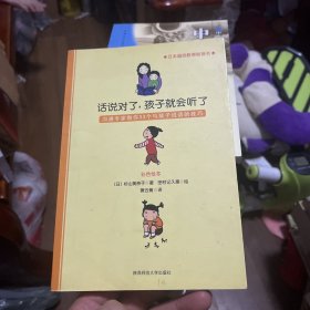 话说对了，孩子就会听了