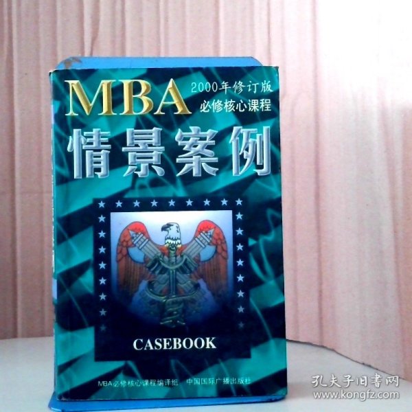 哈佛商学院MBA课程：MBA情景案例