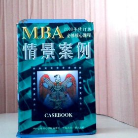 哈佛商学院MBA课程：MBA情景案例