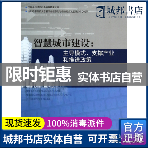 智慧城市建设:主导模式、支撑产业和推进政策