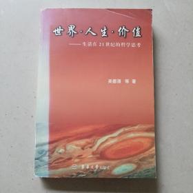 世界 人生 价值：生活在21世纪的哲学思考