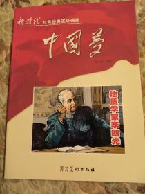 地质学家李四光，新时代，红色经典连环画库，中国梦，