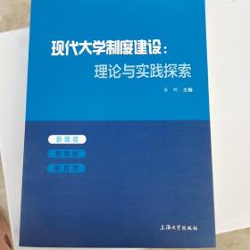 现代大学制度建设：理论与实践探索