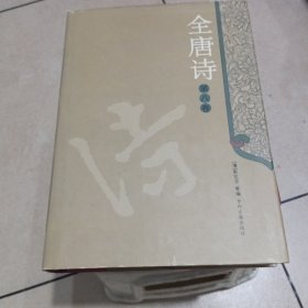 全唐诗(第八卷)精装