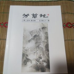 芳草地2024年第五期（总第91期）(钤印本)