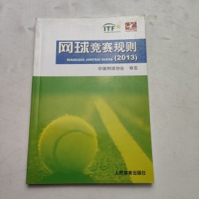 网球竞赛规划（2013）