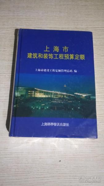 上海市建筑和装饰工程预算定额.2000