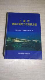 上海市建筑和装饰工程预算定额.2000