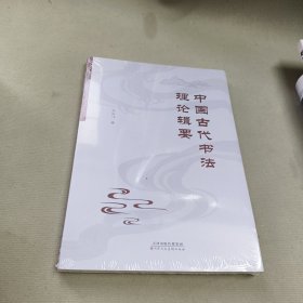 中国古代书法理论辑要