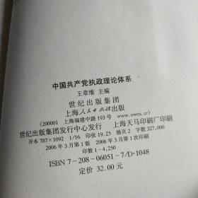 中国共产党执政理论体系