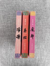 贾平凹三部：废都、浮躁、秦腔（全3册）作者贾平凹签名本 每本均有签名 保真